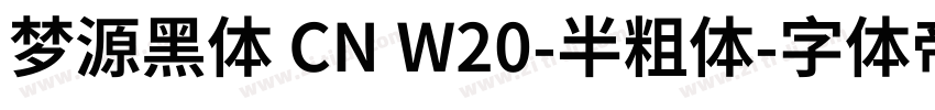 梦源黑体 CN W20-半粗体字体转换